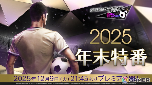 「サカつくRTW」の公式放送“2025年末特番！”が12月9日に配信！新たな選手が登場するスカウト情報やVer.8.3.0アップデートの詳細もの画像1