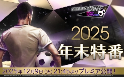 「サカつくRTW」の公式放送“2025年末特番!”が12月9日に配信!新たな選手が登場するスカウト情報やVer.8.3.0アップデートの詳細も
