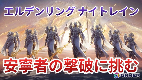 「ELDEN RING NIGHTREIGN」DLC「The Forsaken Hollows」の実況プレイを12月10日19時より配信！新ボス“安寧者”の元へ到達なるかの画像1