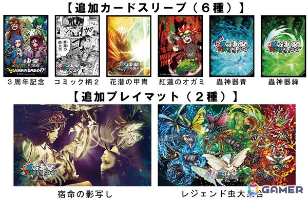 「蟲神器　めざせ！最強の蟲主」9月から11月の蟲主総会までに発売された新スリーブ＆新プレイマットが追加！無料アップデート（Ver.1.0.2）が実施の画像1