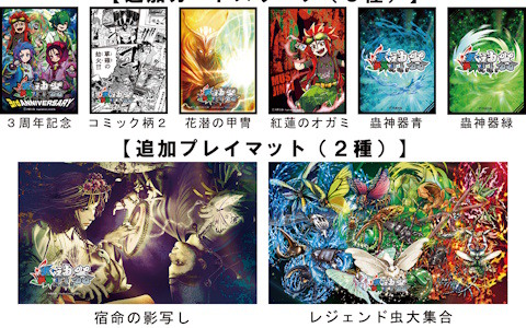 蟲神器 めざせ！最強の蟲主」9月から11月の蟲主総会までに発売された新