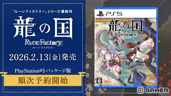 PS5/Xbox Series X|S版「龍の国 ルーンファクトリー」が2026年2月13日に発売決定！PS5パッケージ版の予約販売開始＆限定版や店舗特典情報も公開の画像3