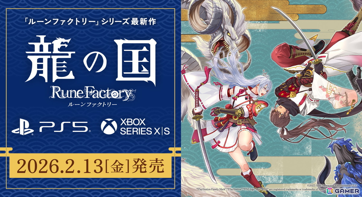 PS5/Xbox Series X|S版「龍の国 ルーンファクトリー」が2026年2月13日に発売決定！PS5パッケージ版の予約販売開始＆限定版や店舗特典情報も公開の画像
