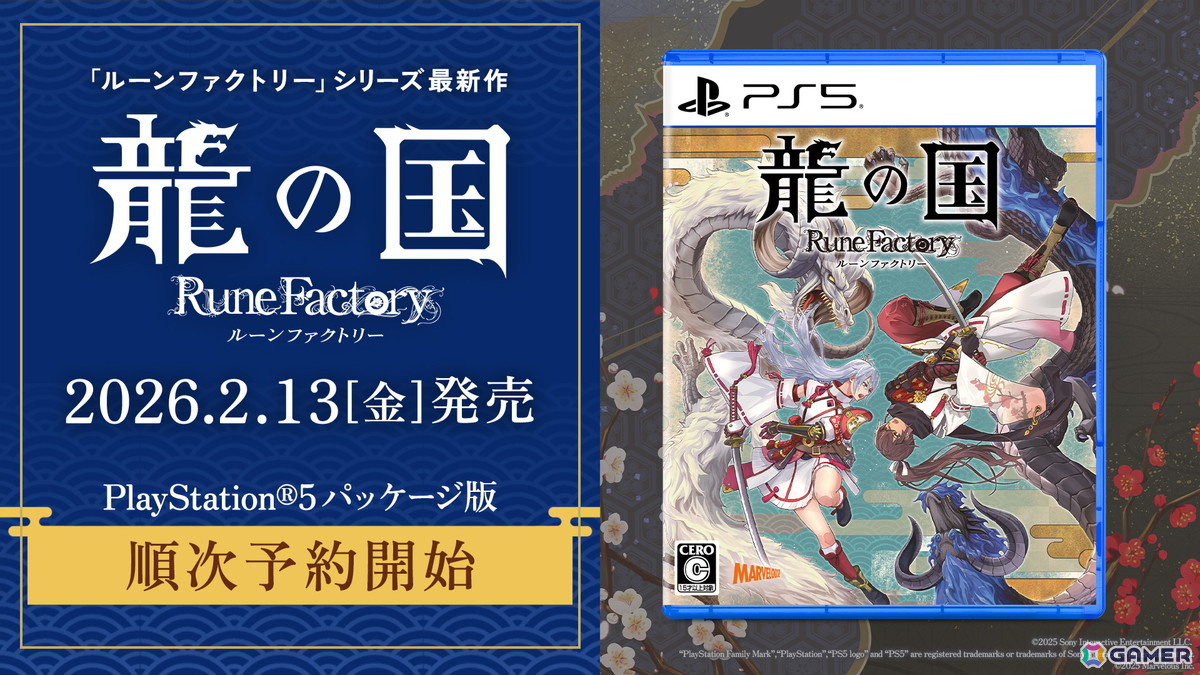 PS5/Xbox Series X|S版「龍の国 ルーンファクトリー」が2026年2月13日に発売決定！PS5パッケージ版の予約販売開始＆限定版や店舗特典情報も公開の画像