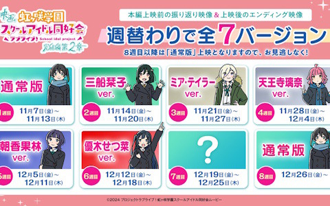 映画「ラブライブ！虹ヶ咲学園スクールアイドル同好会 完結編 第2章」12月12日からの6週目週替わり映像は「優木せつ菜ver.」に！