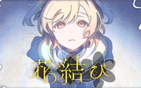 「プロセカ」巡音ルカとLeo/needが歌う「花結び」(作詞・作曲:栗山夕璃)セカイver.の2DMVが公開!