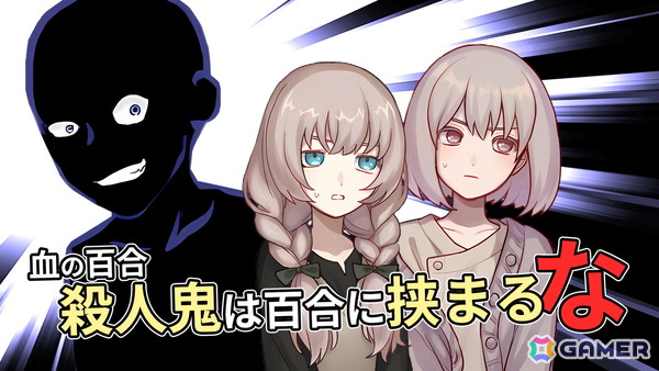 B級ホラー風ミステリコメディADV「血の百合：殺人鬼は百合に挟まるな」のプレイテスト版がSteamで公開！の画像1