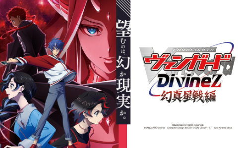 Divinez最終章となるTVアニメ「カードファイト!! ヴァンガード Divinez 幻真星戦編」が1月10日より放送！キービジュアル公開