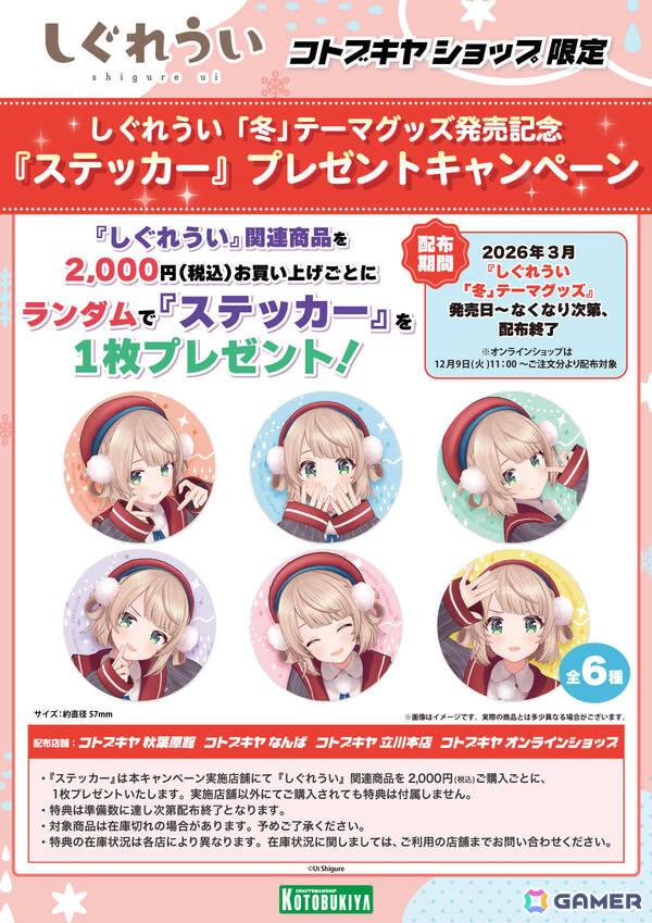 しぐれういさん×冬をテーマにした描き下ろしグッズがコトブキヤショップ限定商品として登場！予約受付が開始の画像12