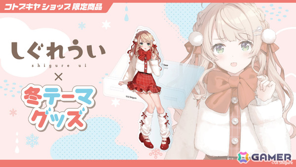 しぐれういさん×冬をテーマにした描き下ろしグッズがコトブキヤショップ限定商品として登場！予約受付が開始の画像2