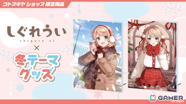 しぐれういさん×冬をテーマにした描き下ろしグッズがコトブキヤショップ限定商品として登場！予約受付が開始の画像4