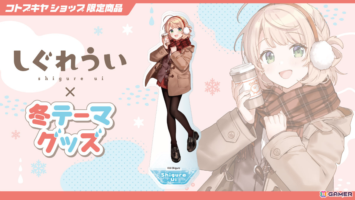 しぐれういさん×冬をテーマにした描き下ろしグッズがコトブキヤショップ限定商品として登場！予約受付が開始の画像