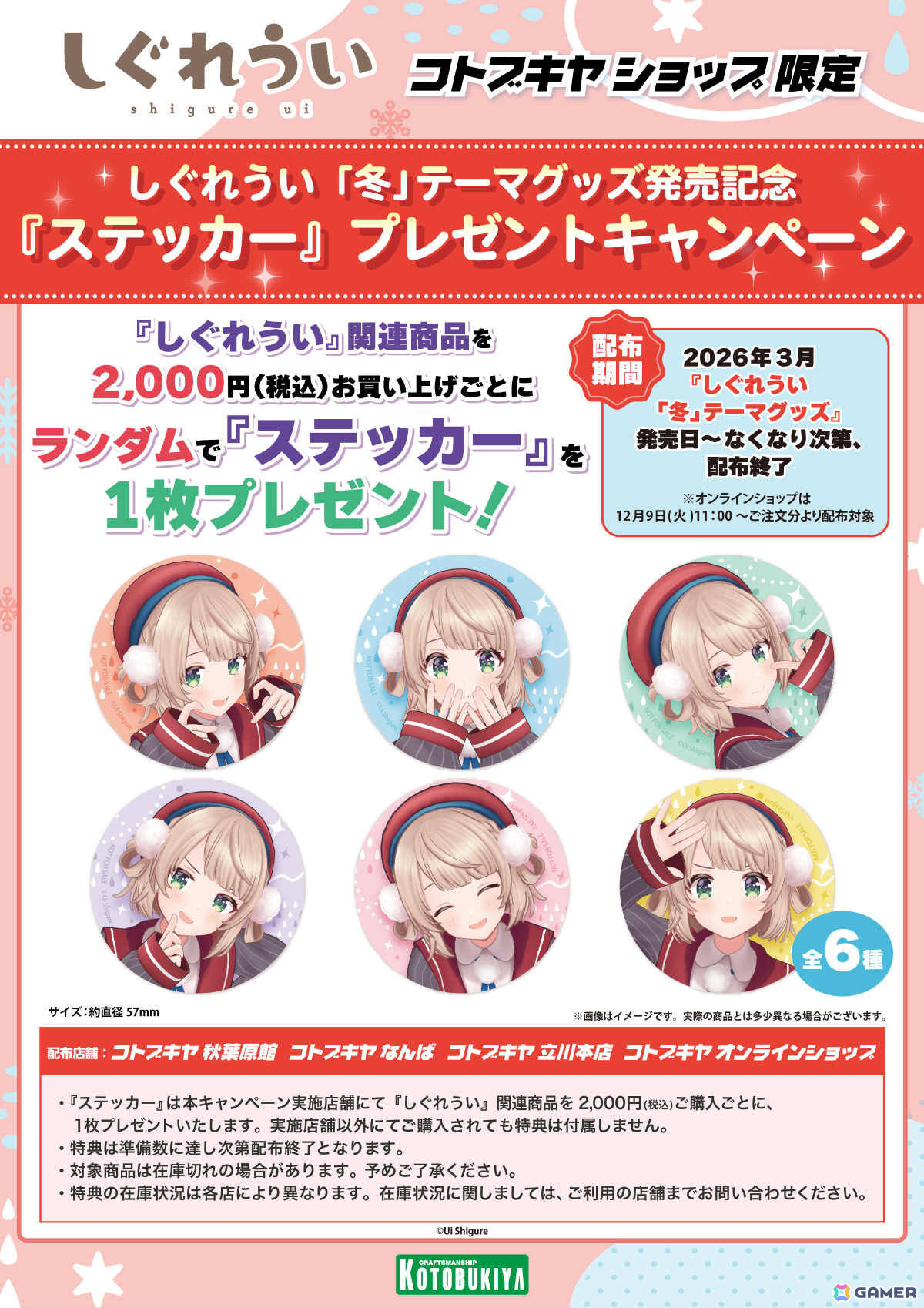 しぐれういさん×冬をテーマにした描き下ろしグッズがコトブキヤショップ限定商品として登場！予約受付が開始の画像