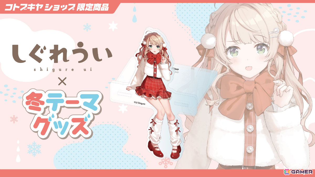 しぐれういさん×冬をテーマにした描き下ろしグッズがコトブキヤショップ限定商品として登場！予約受付が開始の画像