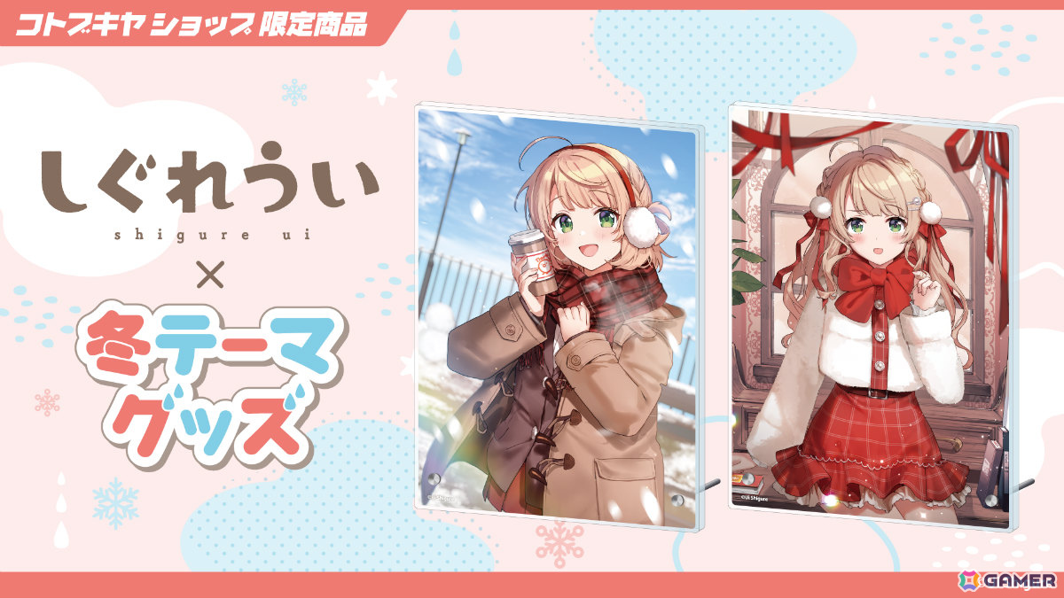 しぐれういさん×冬をテーマにした描き下ろしグッズがコトブキヤショップ限定商品として登場！予約受付が開始の画像