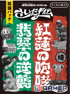 浦和vs大宮による因縁の対決が再び！ご当地カードゲーム「さいたま伝」の拡張パックが12月12日に発売の画像1