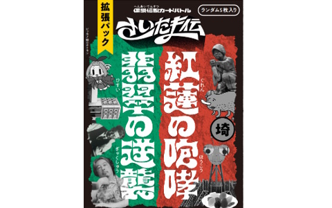 浦和vs大宮による因縁の対決が再び！ご当地カードゲーム「さいたま伝」の拡張パックが12月12日に発売
