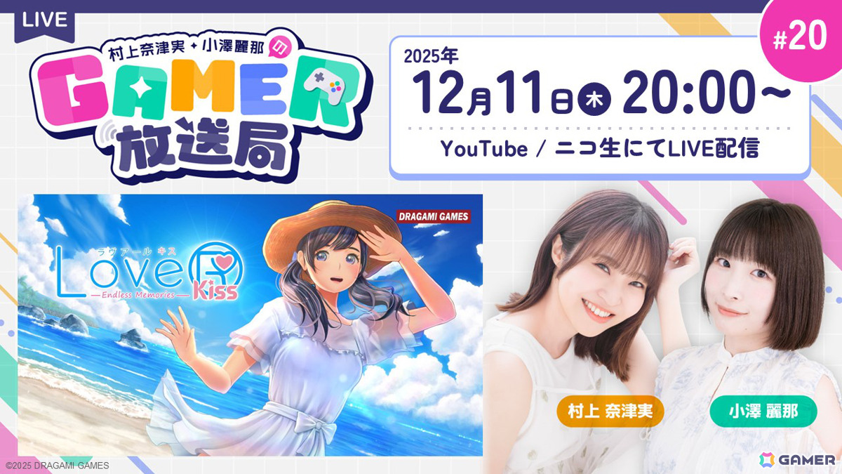 「LoveR Kiss Endless Memories」で女の子を写真撮影！「村上奈津実・小澤麗那のGamer放送局」第20回が12月11日20時より生配信の画像1