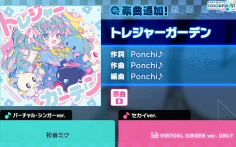 「プロセカ」で「トレジャーガーデン」（作詞・作曲：Ponchi♪）がリズムゲーム楽曲として追加！