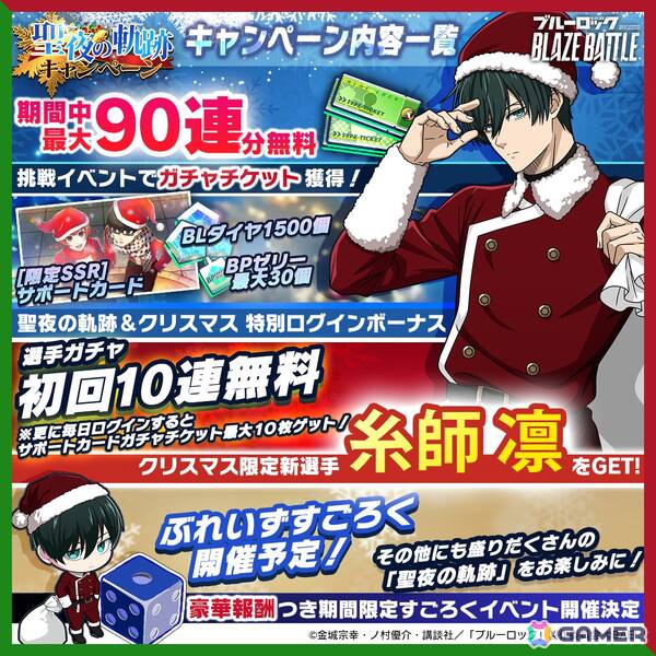 「ブルーロック BLAZE BATTLE」にサンタクロース姿の糸師凛が登場！最大90連分無料ガチャ＆報酬つきイベントもの画像1