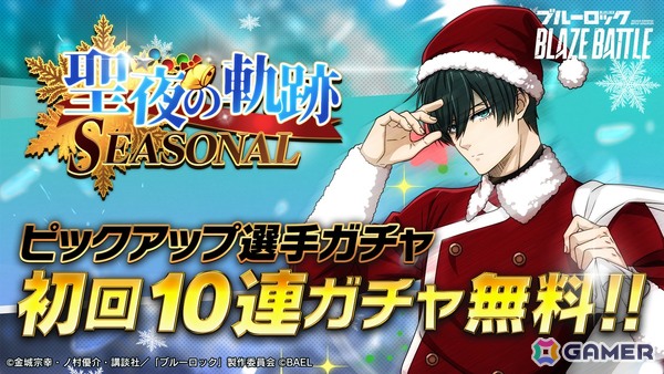 「ブルーロック BLAZE BATTLE」にサンタクロース姿の糸師凛が登場！最大90連分無料ガチャ＆報酬つきイベントもの画像6