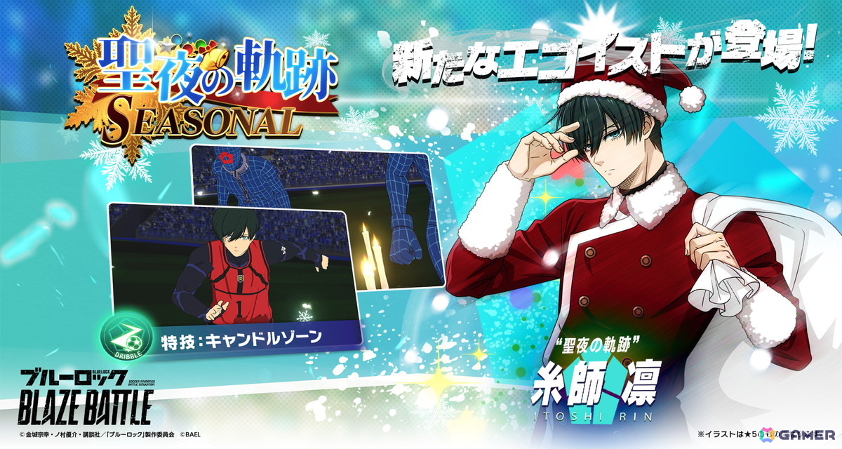 「ブルーロック BLAZE BATTLE」にサンタクロース姿の糸師凛が登場!最大90連分無料ガチャ&報酬つきイベントもの画像