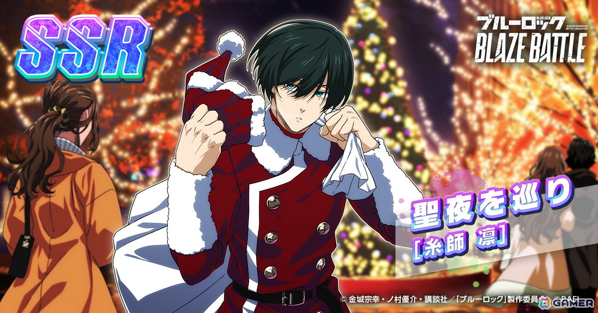 「ブルーロック BLAZE BATTLE」にサンタクロース姿の糸師凛が登場!最大90連分無料ガチャ&報酬つきイベントもの画像