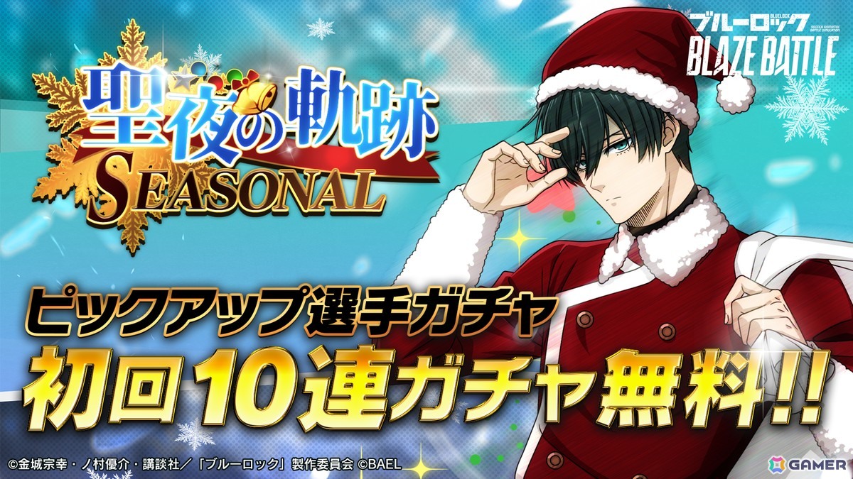 「ブルーロック BLAZE BATTLE」にサンタクロース姿の糸師凛が登場!最大90連分無料ガチャ&報酬つきイベントもの画像