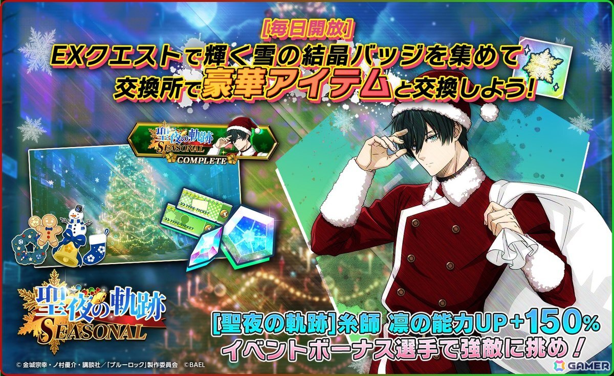 「ブルーロック BLAZE BATTLE」にサンタクロース姿の糸師凛が登場!最大90連分無料ガチャ&報酬つきイベントもの画像