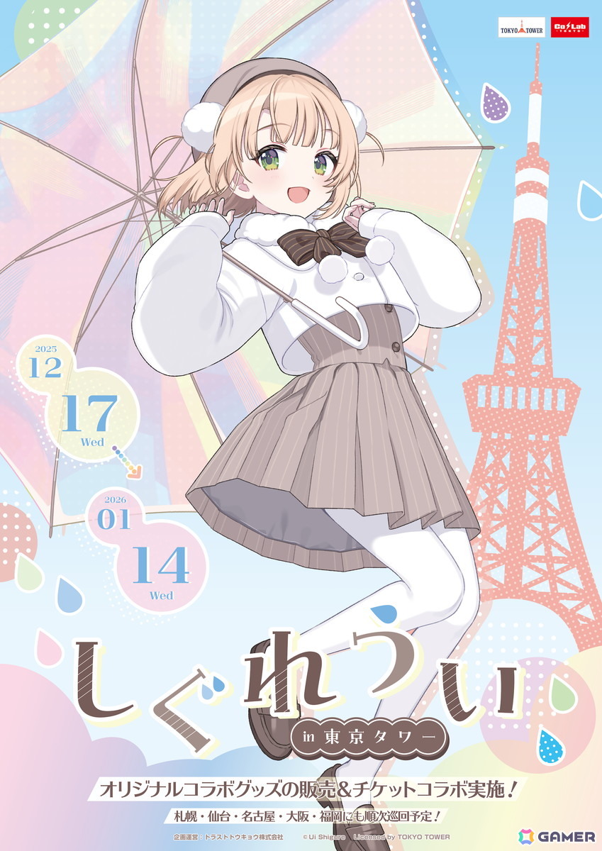 しぐれういさんと東京タワーとのコラボイベントが12月17日より開催
