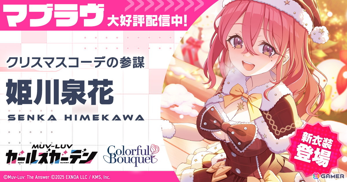 「マブラヴ ガールズガーデン」でイベント【Show in the Snow】が開催！新衣装の新SSR「姫川泉花」も登場の画像