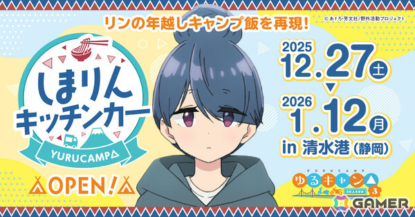 TVアニメ「ゆるキャン△」志摩リンをイメージしたキッチンカーが12月27日より静岡・清水港に出店！の画像1