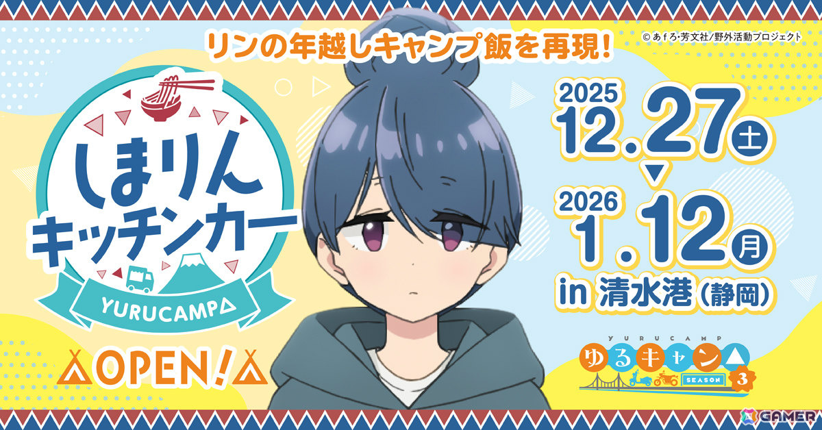 TVアニメ「ゆるキャン△」志摩リンをイメージしたキッチンカーが12月27日より静岡・清水港に出店!の画像