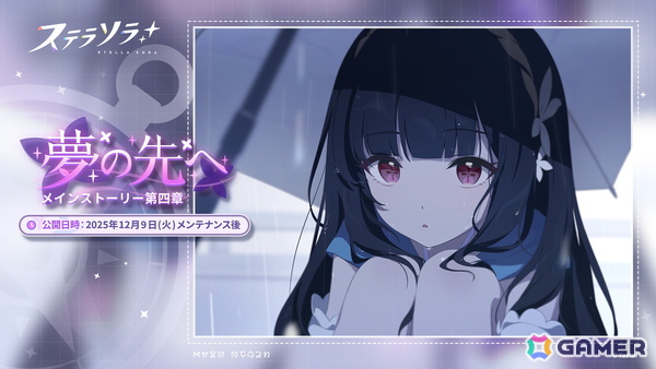 「ステラソラ」★5 新巡遊者「ナツカ」（CV：伊藤静）先行実装のピックアップガチャが開催！メインストーリー 第四章「夢の先へ」も追加の画像1