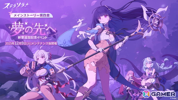「ステラソラ」★5 新巡遊者「ナツカ」（CV：伊藤静）先行実装のピックアップガチャが開催！メインストーリー 第四章「夢の先へ」も追加の画像2