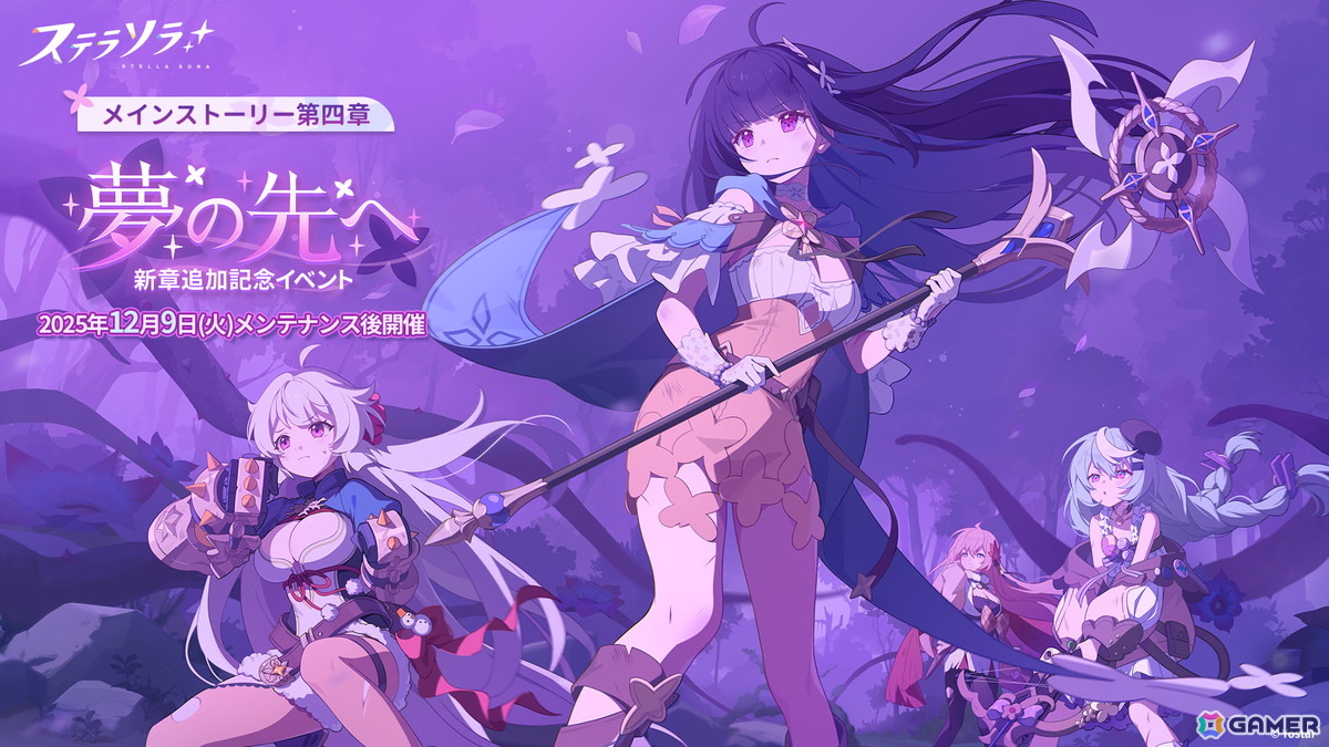 「ステラソラ」★5 新巡遊者「ナツカ」（CV：伊藤静）先行実装のピックアップガチャが開催！メインストーリー 第四章「夢の先へ」も追加の画像