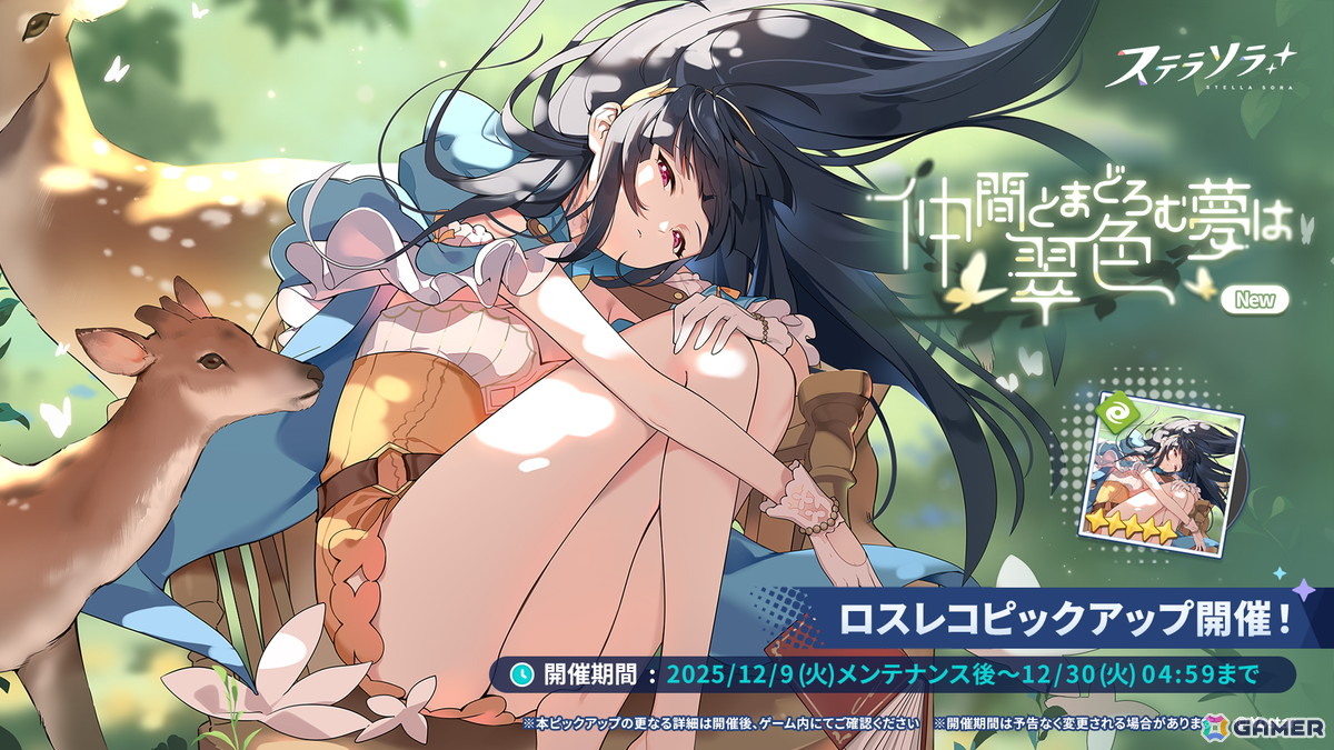 「ステラソラ」★5 新巡遊者「ナツカ」（CV：伊藤静）先行実装のピックアップガチャが開催！メインストーリー 第四章「夢の先へ」も追加の画像