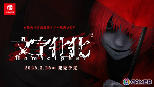 女性向け言語解読ホラー脱出ADV「文字化化」Switch版の発売日が2026年3月26日に決定！八名木氏による新規描きおろしスチルを複数追加の画像1