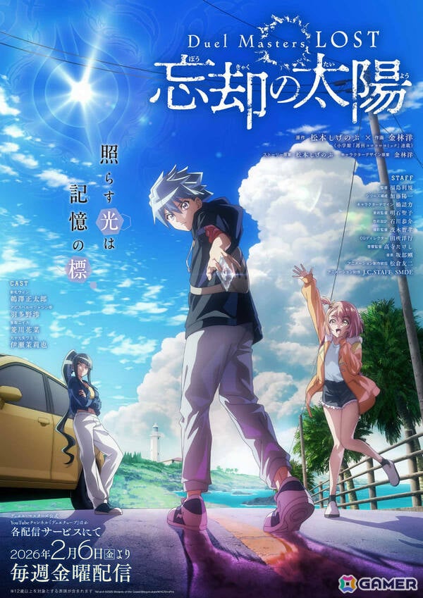 「デュエル・マスターズ」アニメ新章「Duel Masters LOST ～忘却の太陽～」が2026年2月6日より全4話で配信！の画像1