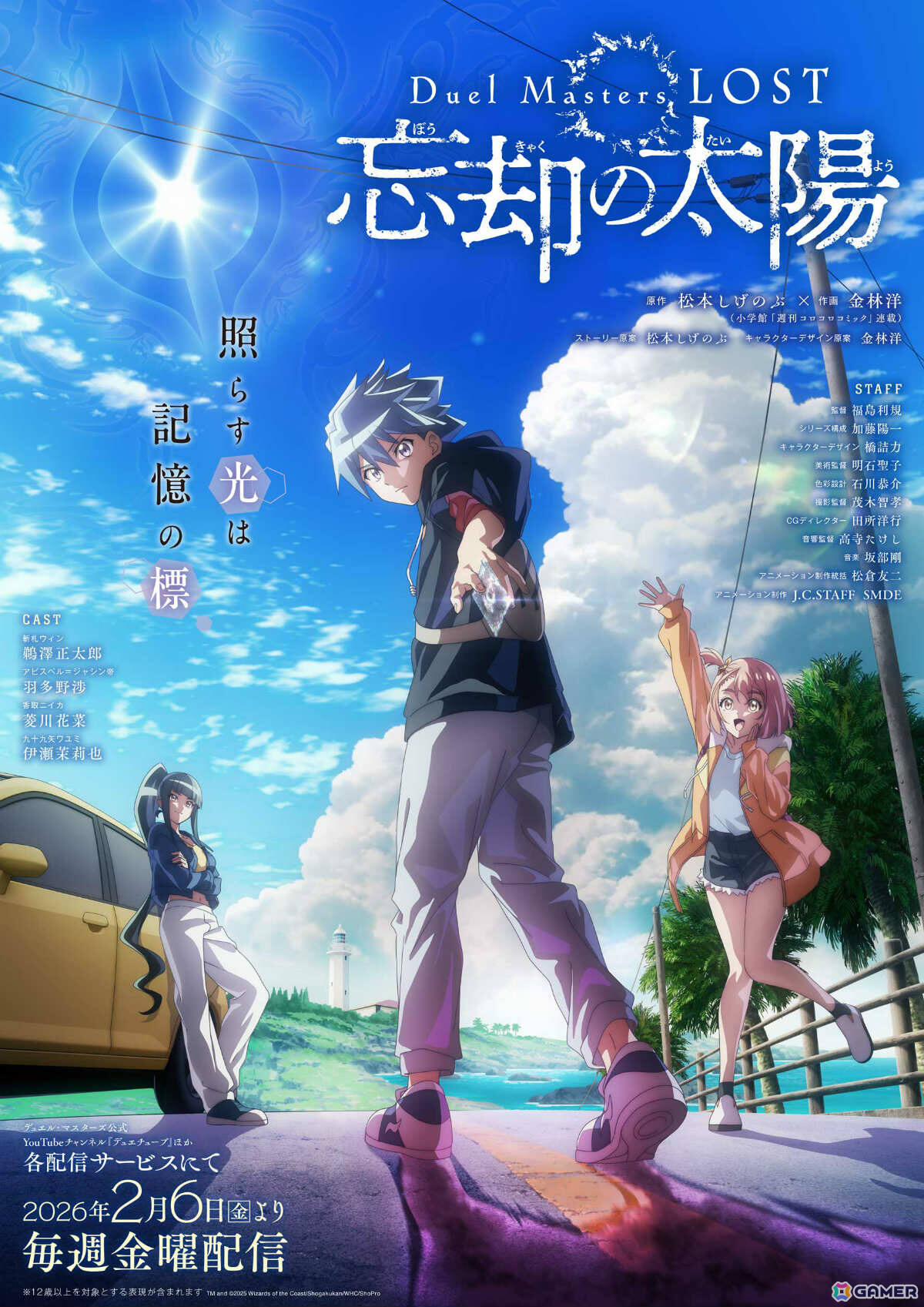 デュエル・マスターズ」アニメ新章「Duel Masters LOST ～忘却の太陽