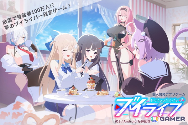 VTuber体験シム「ブイライフ」がスマホ向けに正式リリース！Vライバーとしてバズを目指そうの画像1