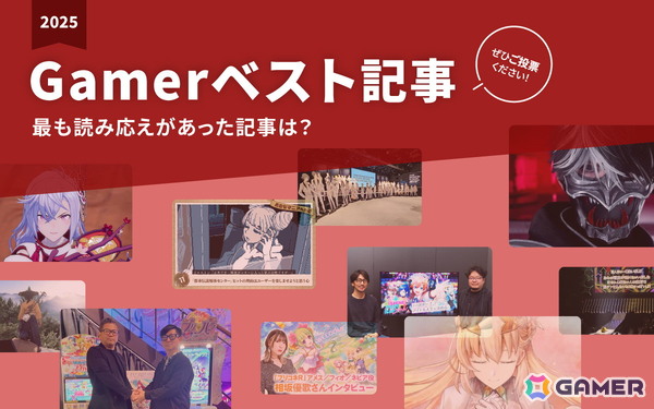 Gamerで2025年最も読み応えがあった記事を選ぶアンケート企画を実施！応募締切は12月24日まで【2025年Gamerベスト記事】の画像1