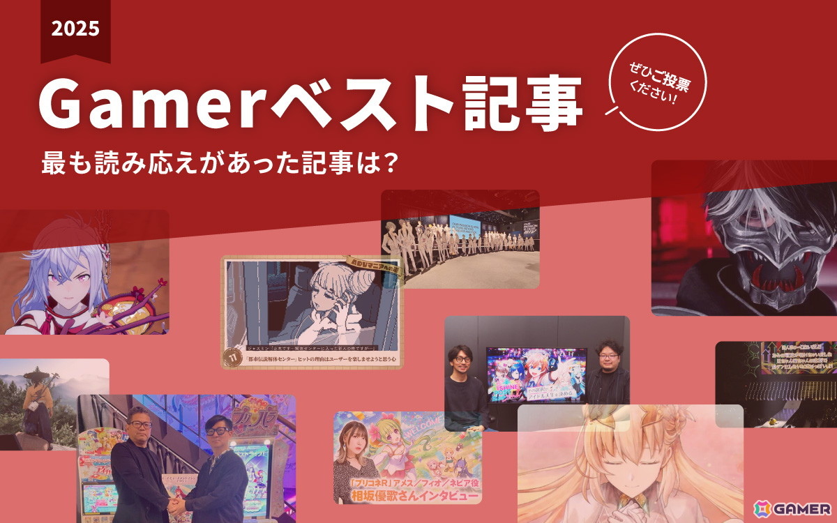 Gamerで2025年最も読み応えがあった記事を選ぶアンケート企画を実施!応募締切は12月24日まで【2025年Gamerベスト記事】の画像