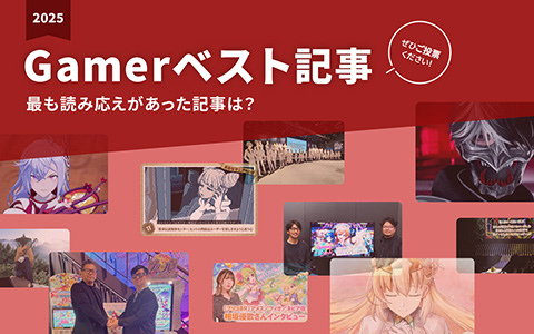 Gamerで2025年最も読み応えがあった記事を選ぶアンケート企画を実施！応募締切は12月24日まで【2025年Gamerベスト記事】