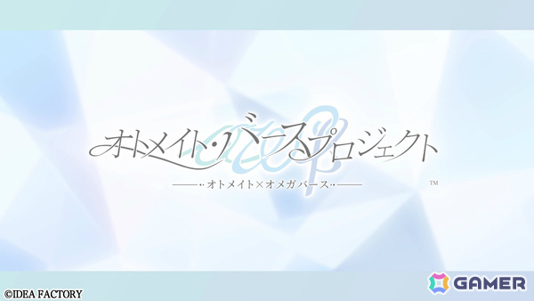 オトメイトが男女のオメガバースを扱った新プロジェクト「オトメイト・バースプロジェクト」を始動！の画像1