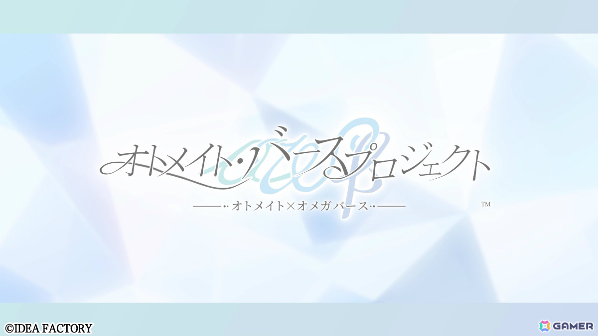 オトメイトが男女のオメガバースを扱った新プロジェクト「オトメイト・バースプロジェクト」を始動！の画像