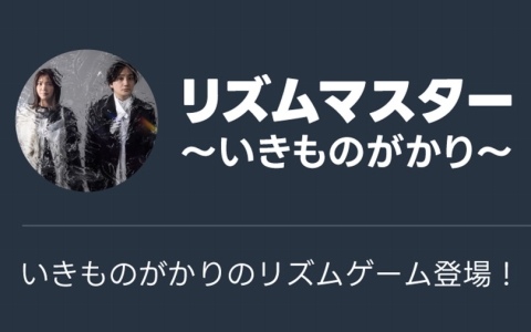 「いきものがかり」の「じょいふる」「生きて、燦々」「ブルーバード」のMVなどを見ながら楽しめる音楽ゲームがLINEミニアプリで登場！