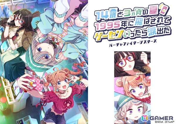 「14歳と3ヵ月の夏　1995年に飛ばされて　ゲーセンいったら涙出た～バーチャファイターシスターズ～」はじまりのエピソード版がZETooN公式サイト限定で無料公開！の画像1