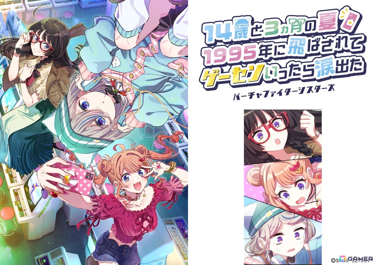 14歳と3ヵ月の夏 1995年に飛ばされて ゲーセンいったら涙出た