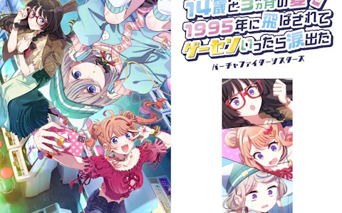 「14歳と3ヵ月の夏　1995年に飛ばされて　ゲーセンいったら涙出た～バーチャファイターシスターズ～」はじまりのエピソード版がZETooN公式サイト限定で無料公開！
